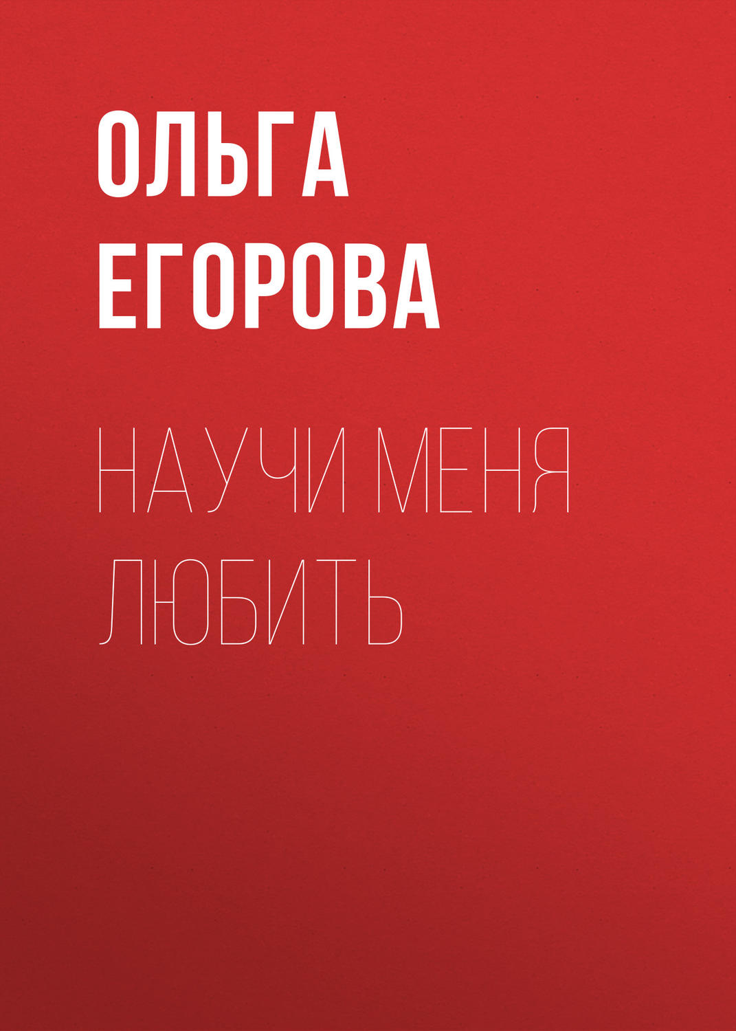 Обложка книги «Научи меня любить»