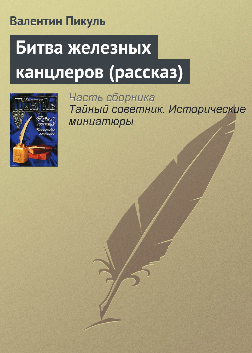 Обложка книги «Битва железных канцлеров (рассказ)»