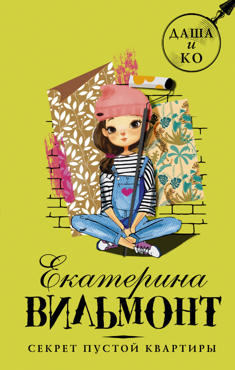 Обложка книги «Секрет пустой квартиры»
