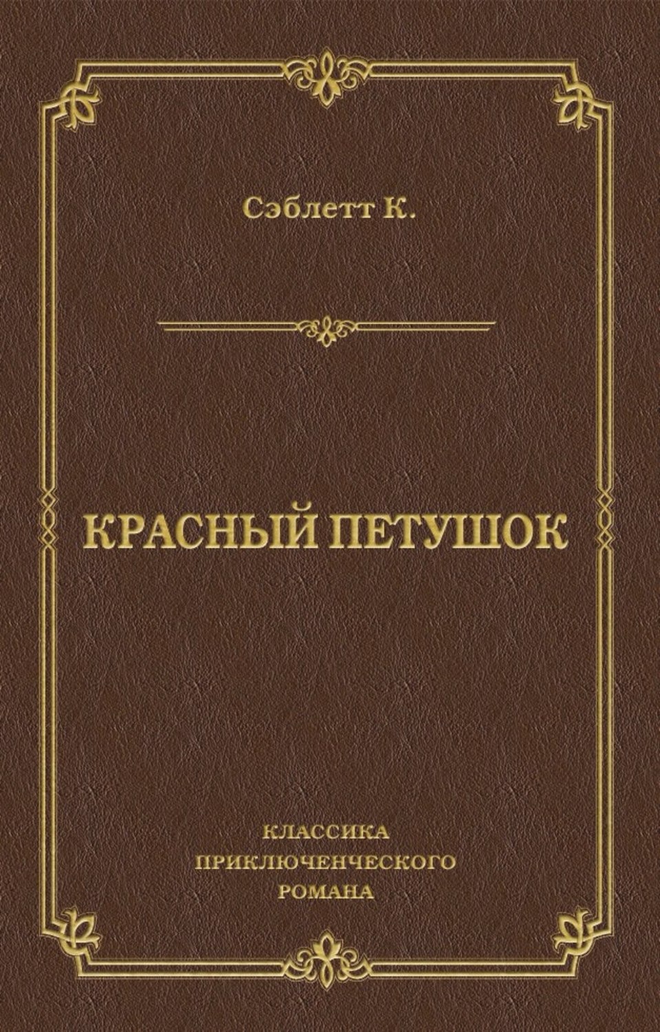 Обложка книги «Красный Петушок»