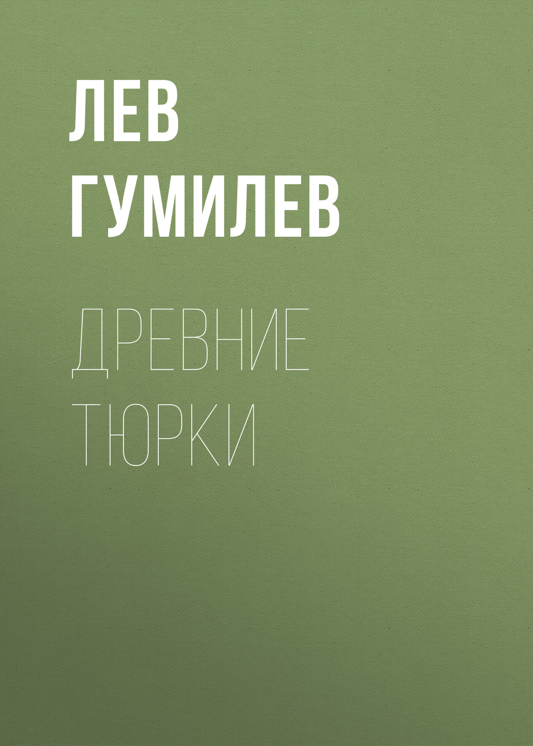 Обложка книги «Древние тюрки»