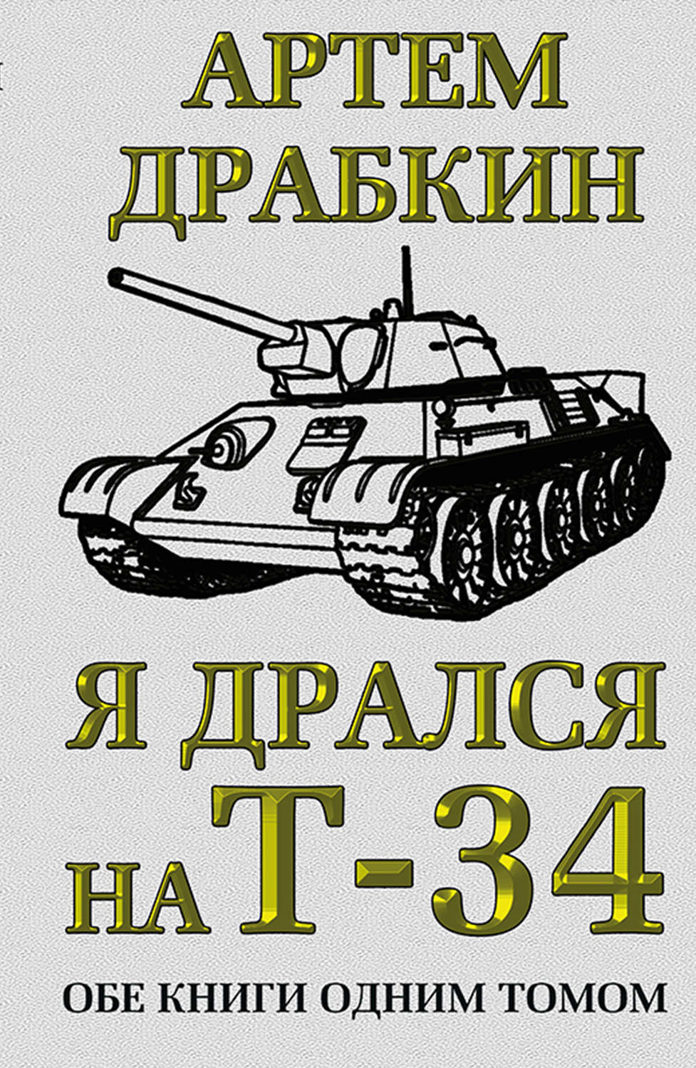 Обложка книги «Я дрался на Т-34. Обе книги одним томом»