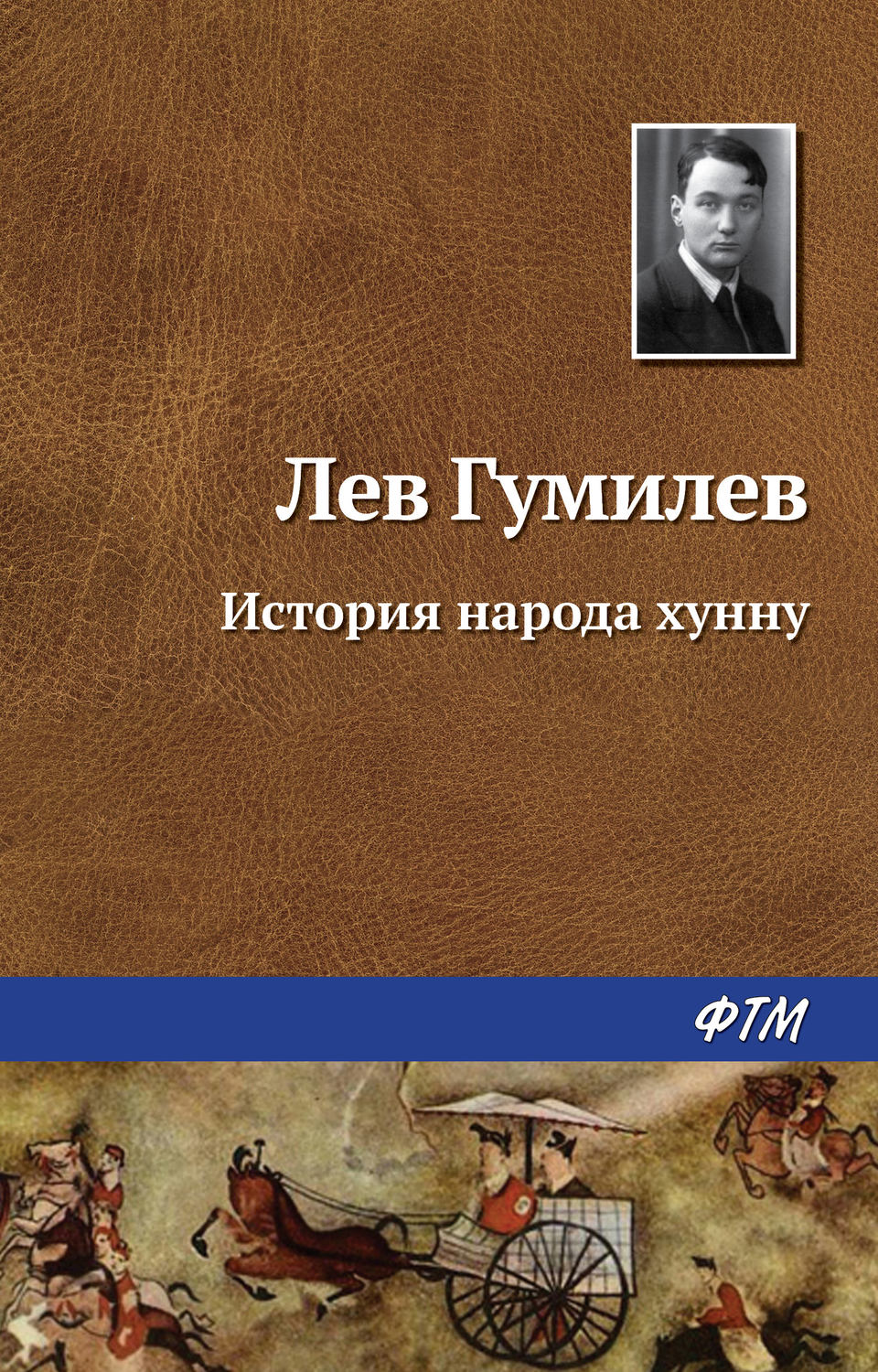 Обложка книги «История народа хунну»