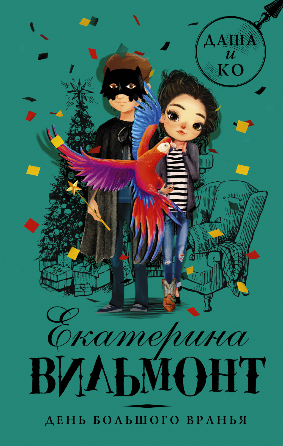 Обложка книги «День большого вранья»