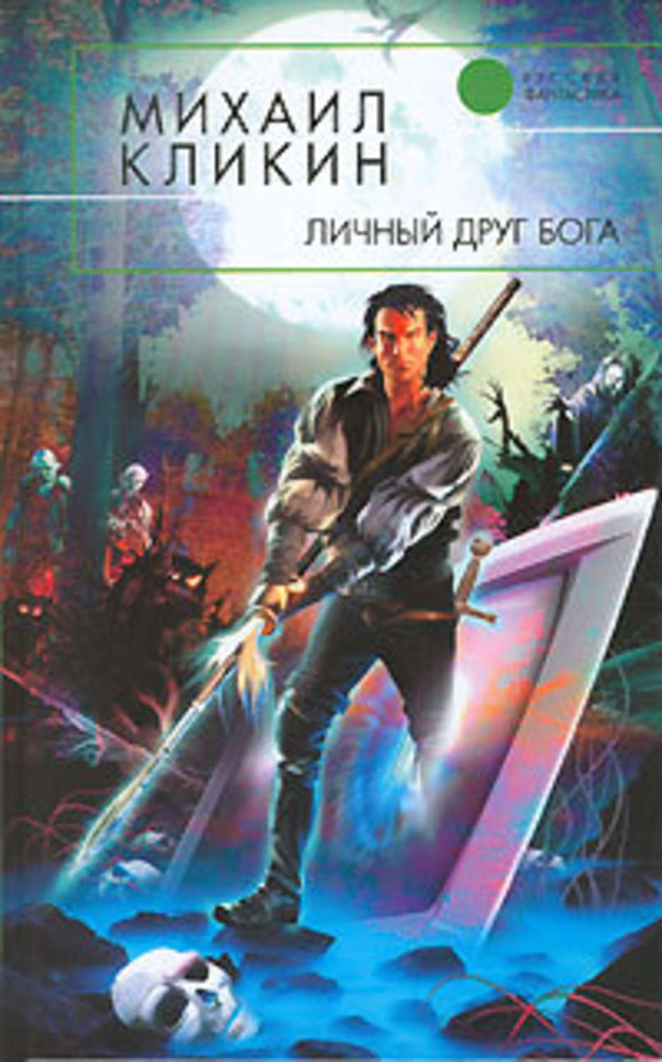 Обложка книги «Личный друг Бога»