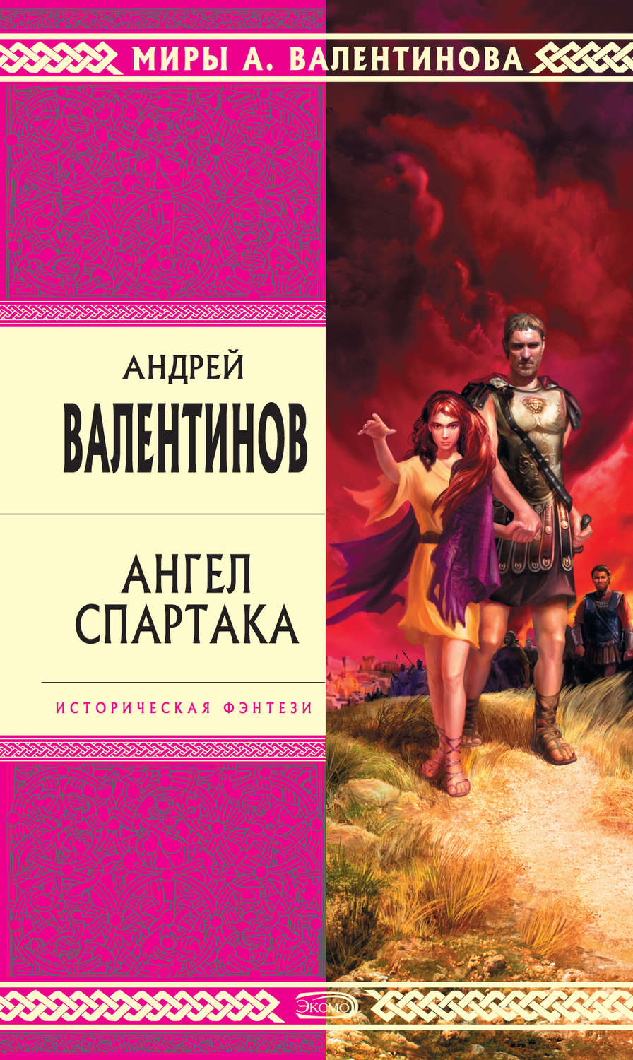 Обложка книги «Ангел Спартака»