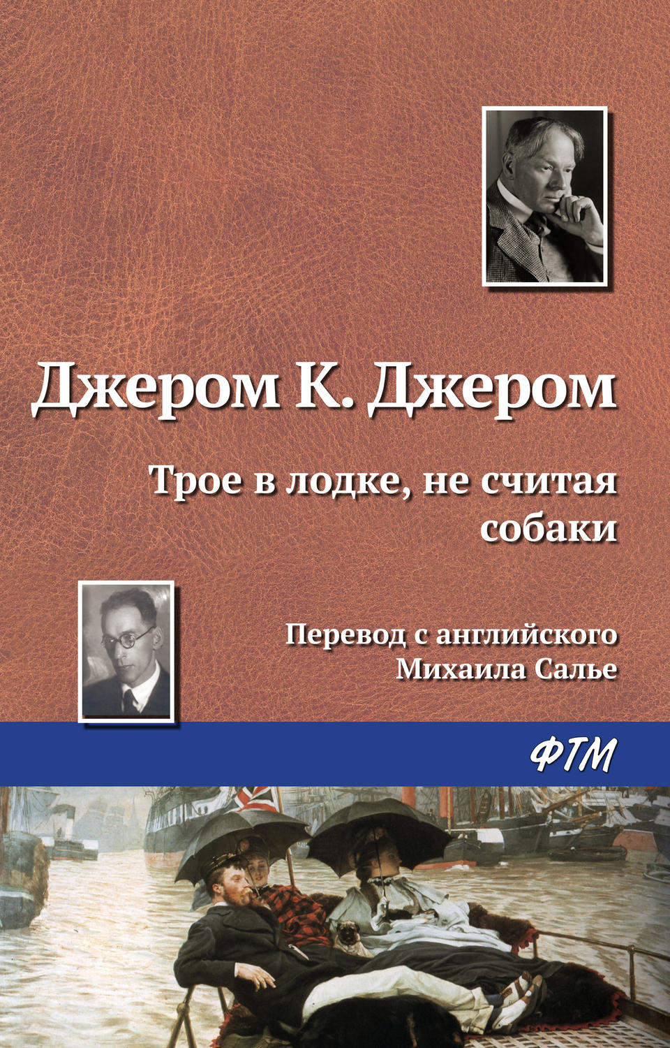 Обложка книги «Трое в лодке, не считая собаки»