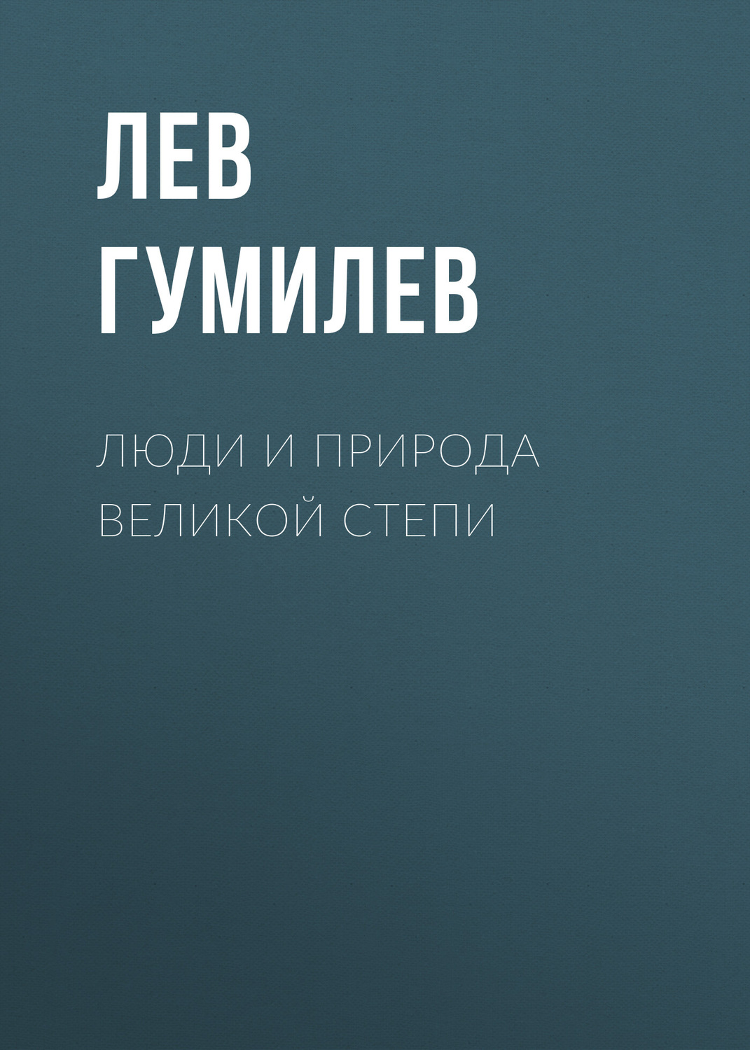 Обложка книги «Люди и природа Великой Степи»