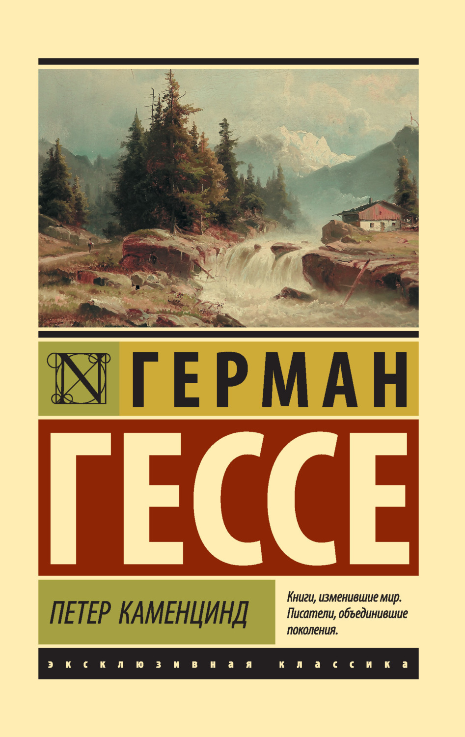 Обложка книги «Петер Каменцинд»