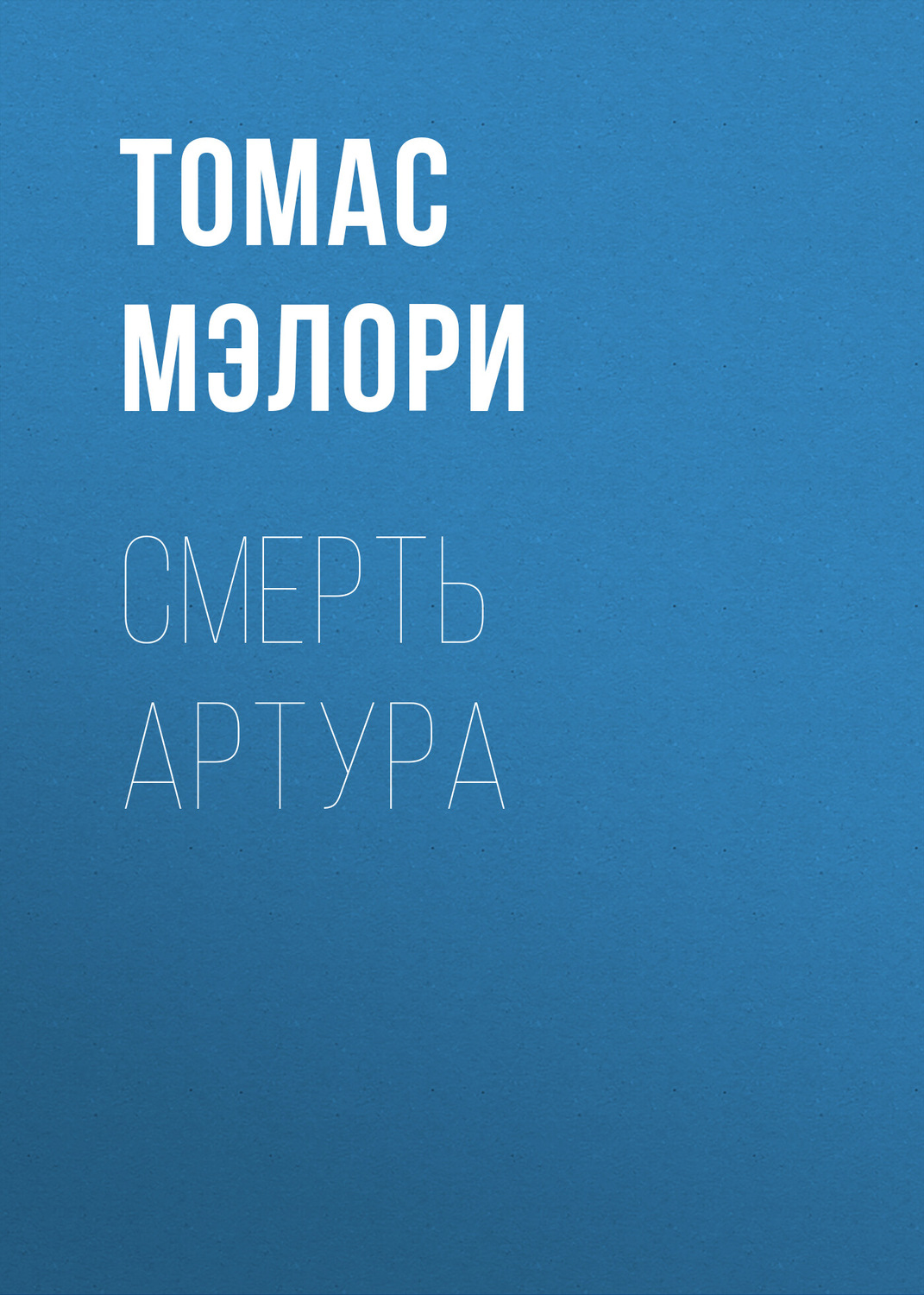 Обложка книги «Смерть Артура»