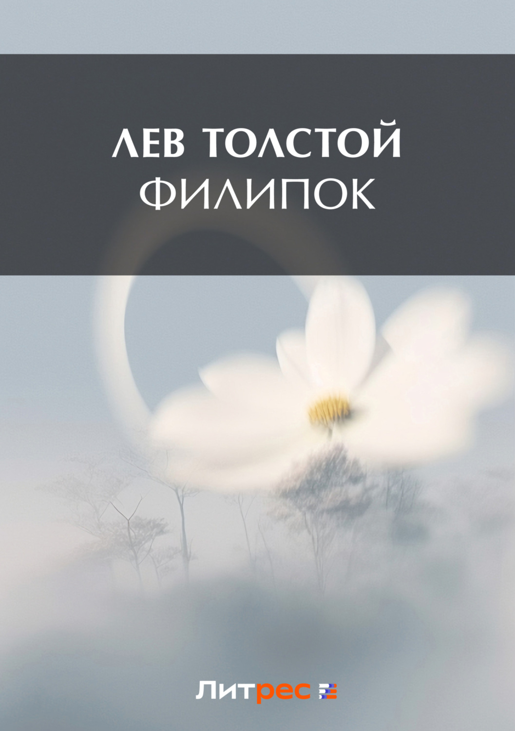 Обложка книги «Филипок»