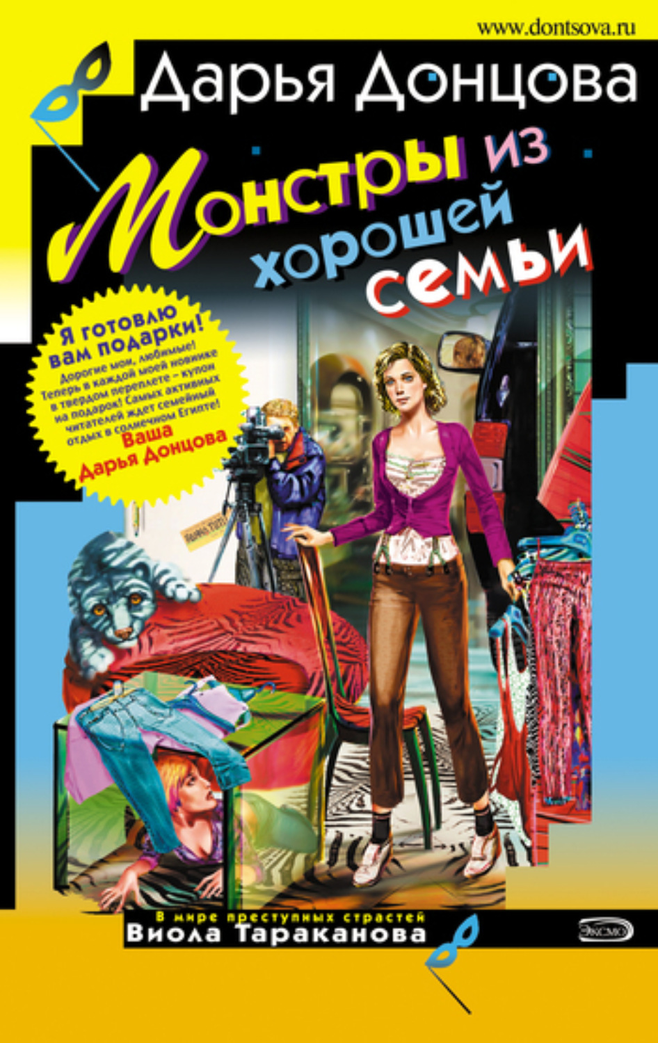 Обложка книги «Монстры из хорошей семьи»
