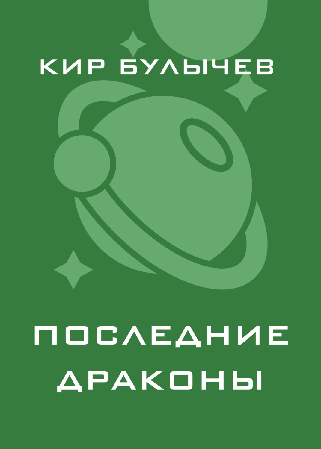 Обложка книги «Последние драконы»
