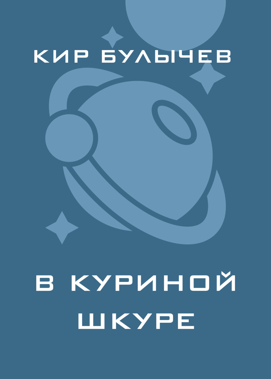 Обложка книги «В куриной шкуре»