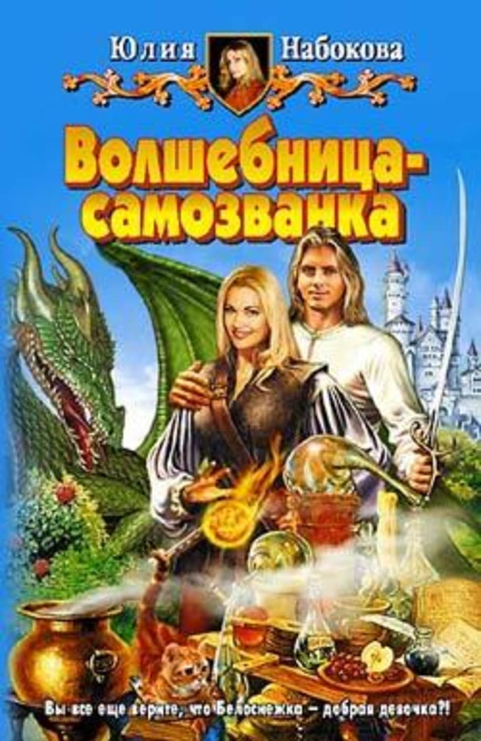Обложка книги «Волшебница-самозванка»