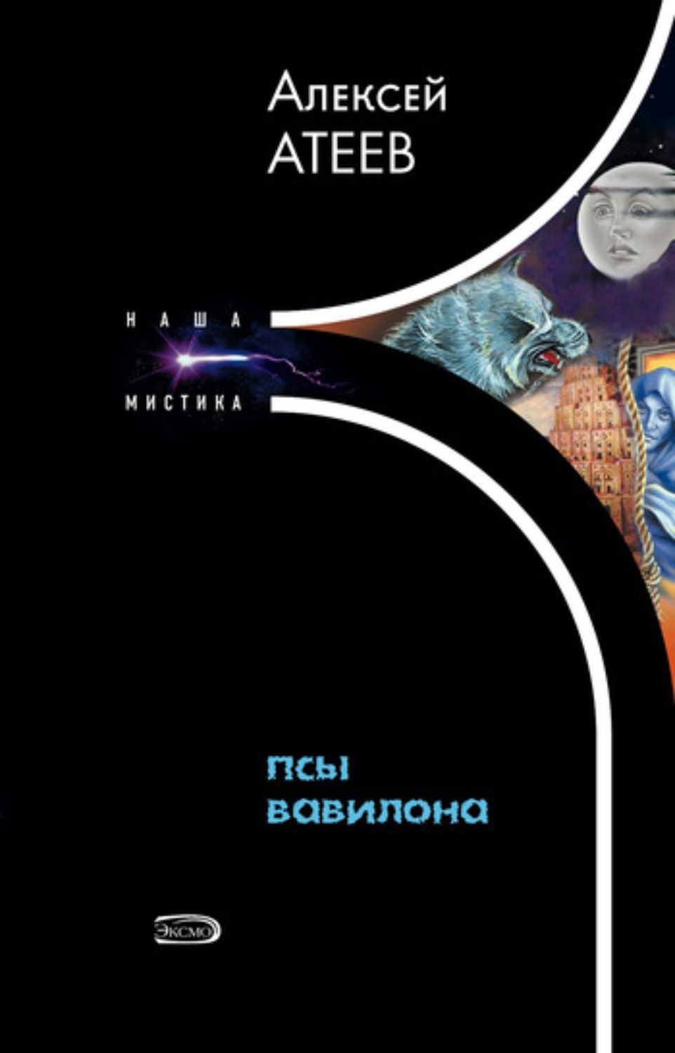 Обложка книги «Псы Вавилона»