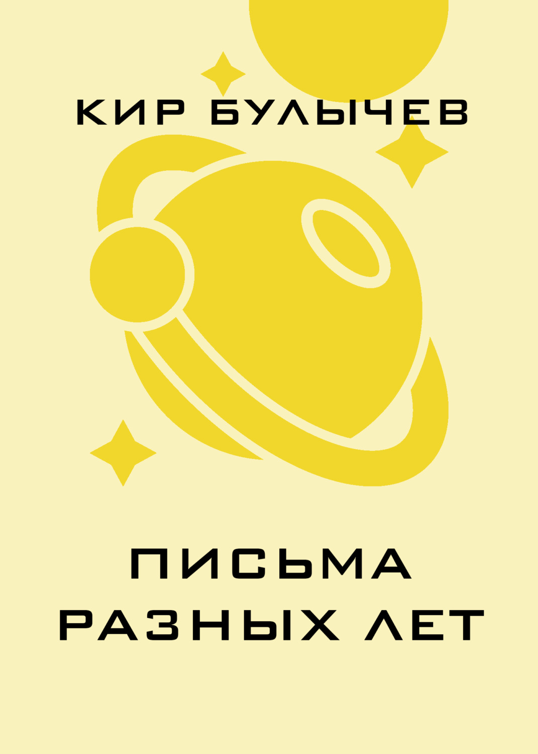 Обложка книги «Письма разных лет»