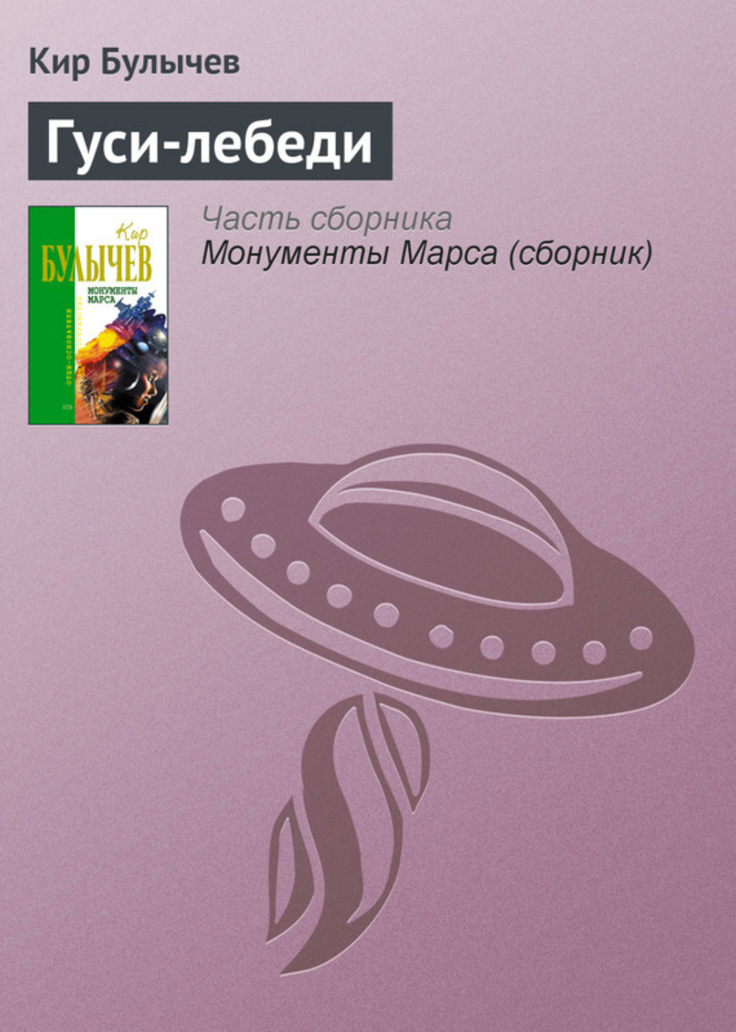 Обложка книги «Гуси-лебеди»