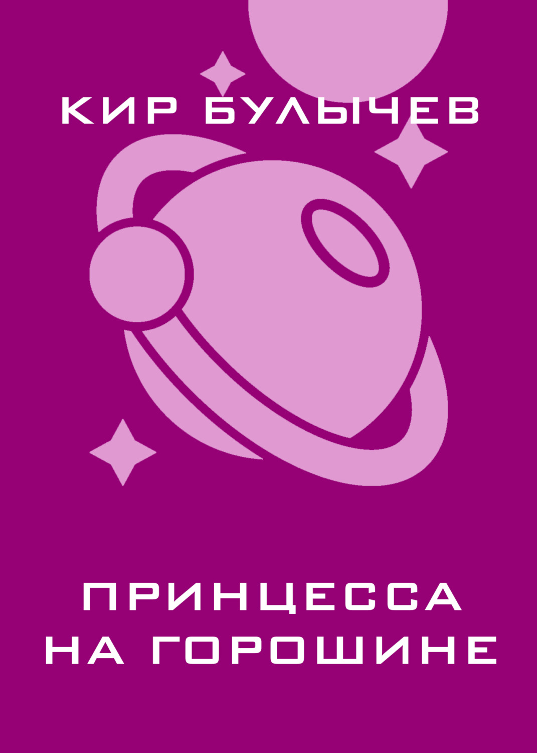 Обложка книги «Принцесса на горошине»