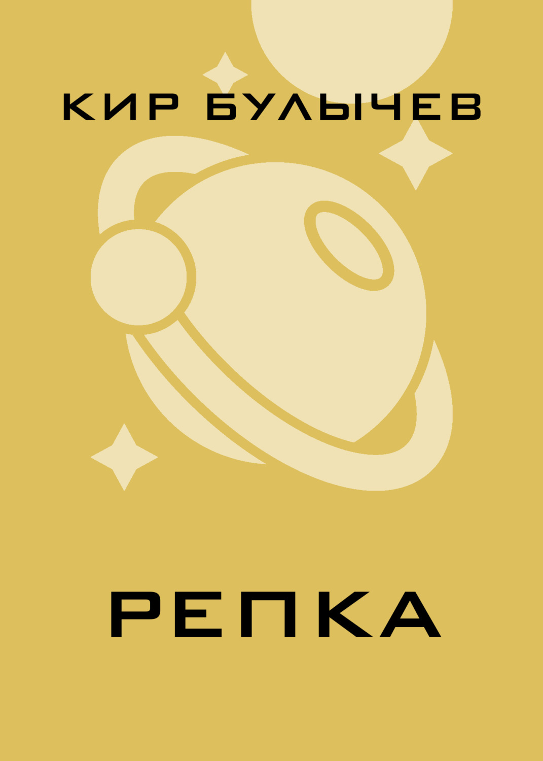 Обложка книги «Репка»