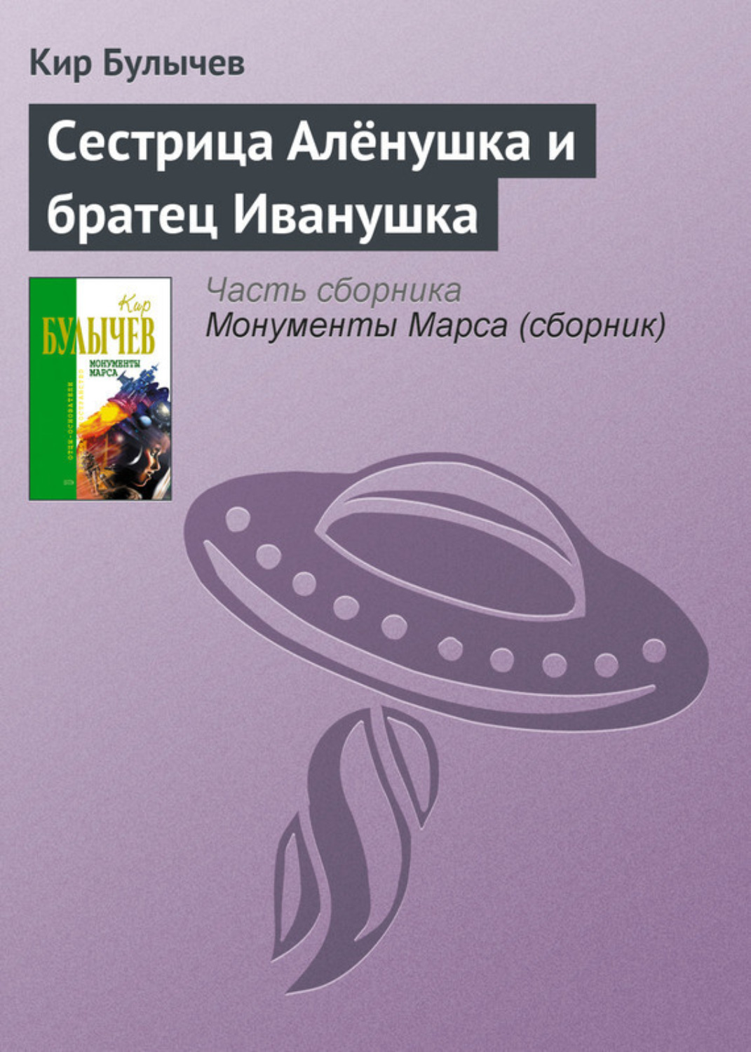 Обложка книги «Сестрица Алёнушка и братец Иванушка»
