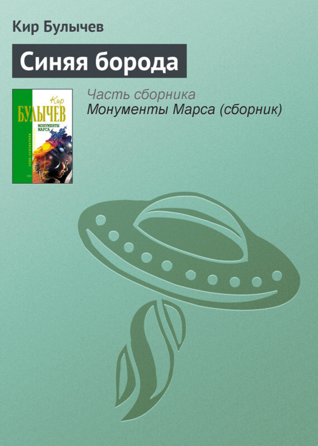Обложка книги «Синяя борода»