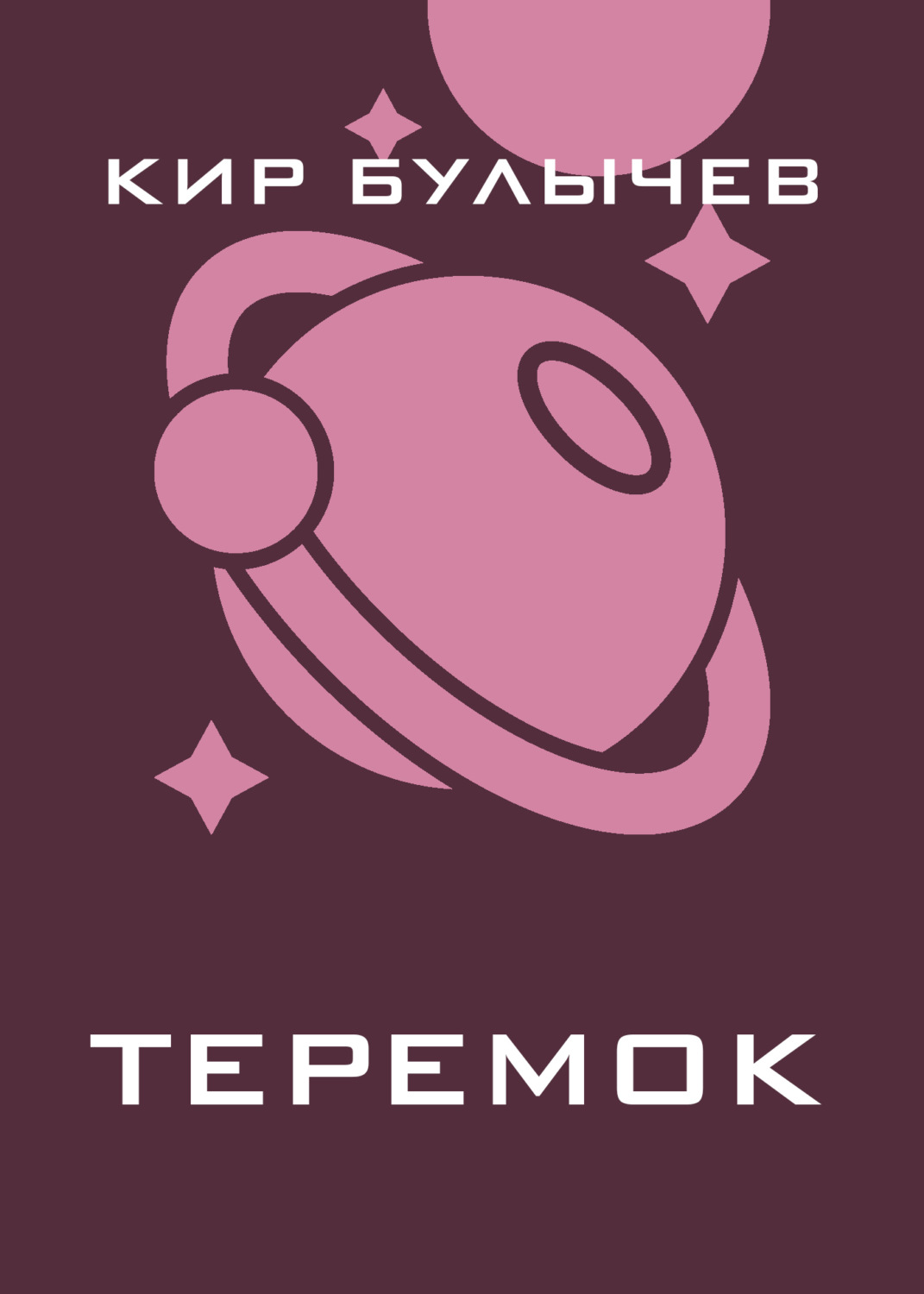 Обложка книги «Теремок»