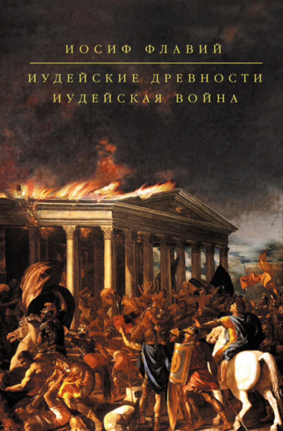 Обложка книги «Иудейские древности»