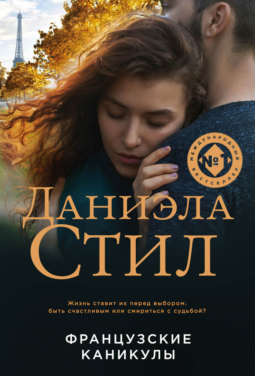Обложка книги «Французские каникулы»