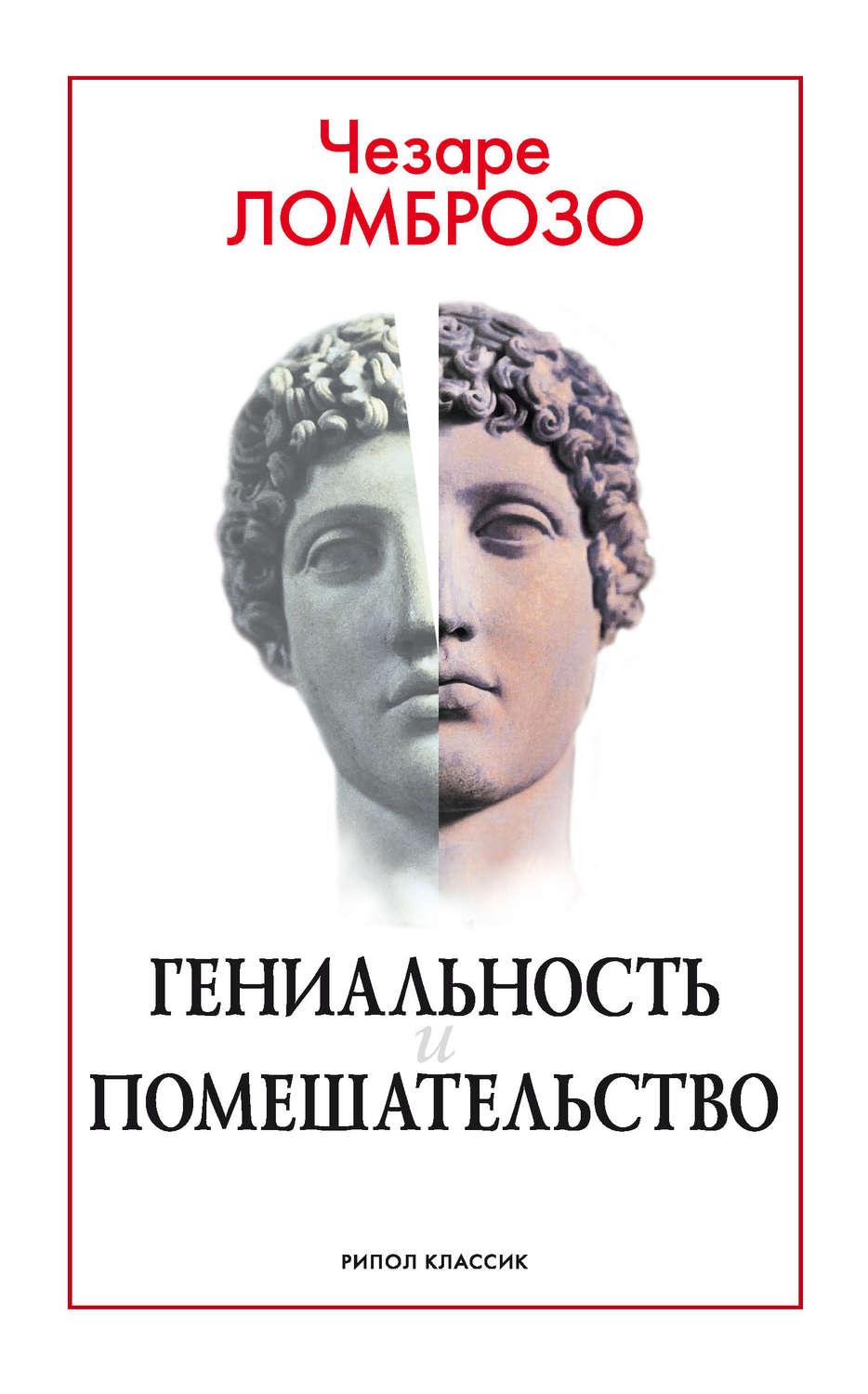 Обложка книги «Гениальность и помешательство»