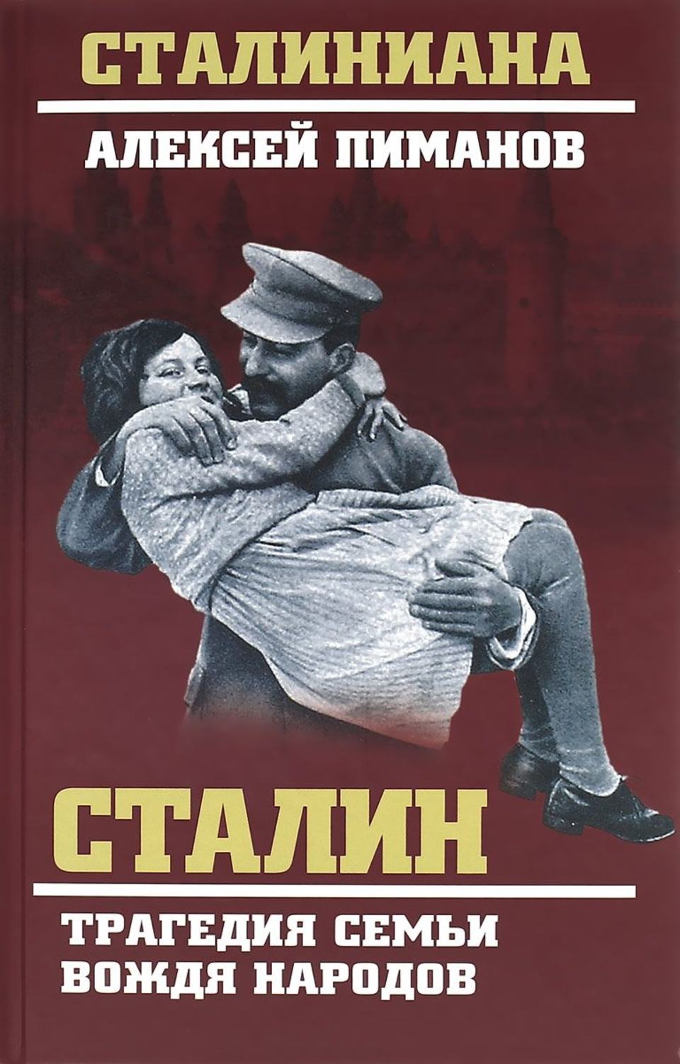 Обложка книги «Сталин. Трагедия семьи вождя народов»
