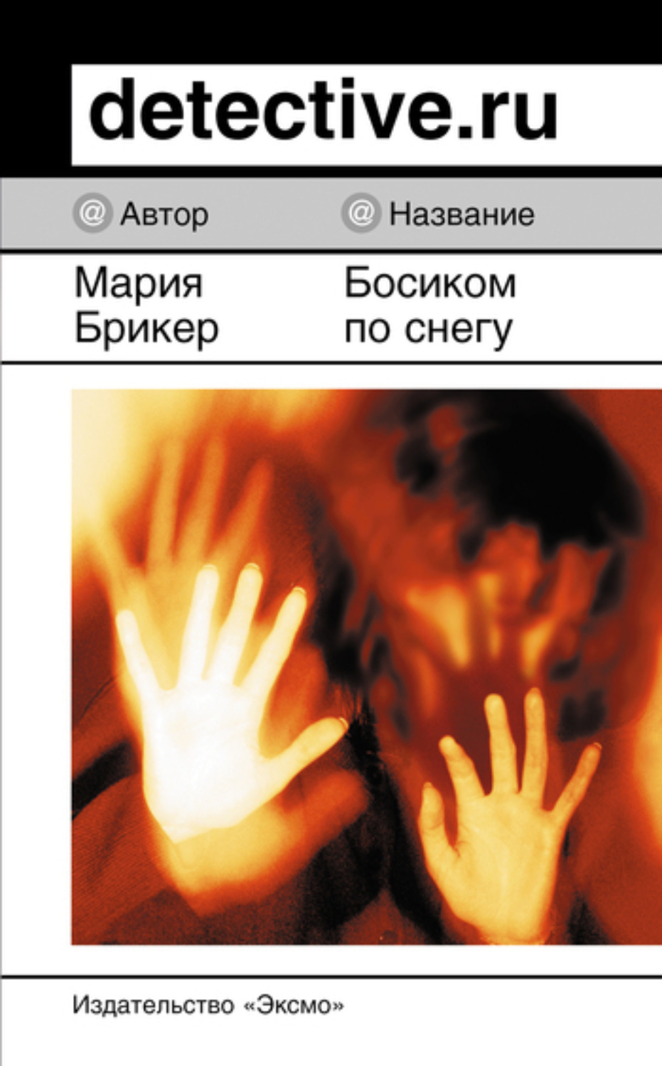 Обложка книги «Босиком по снегу»