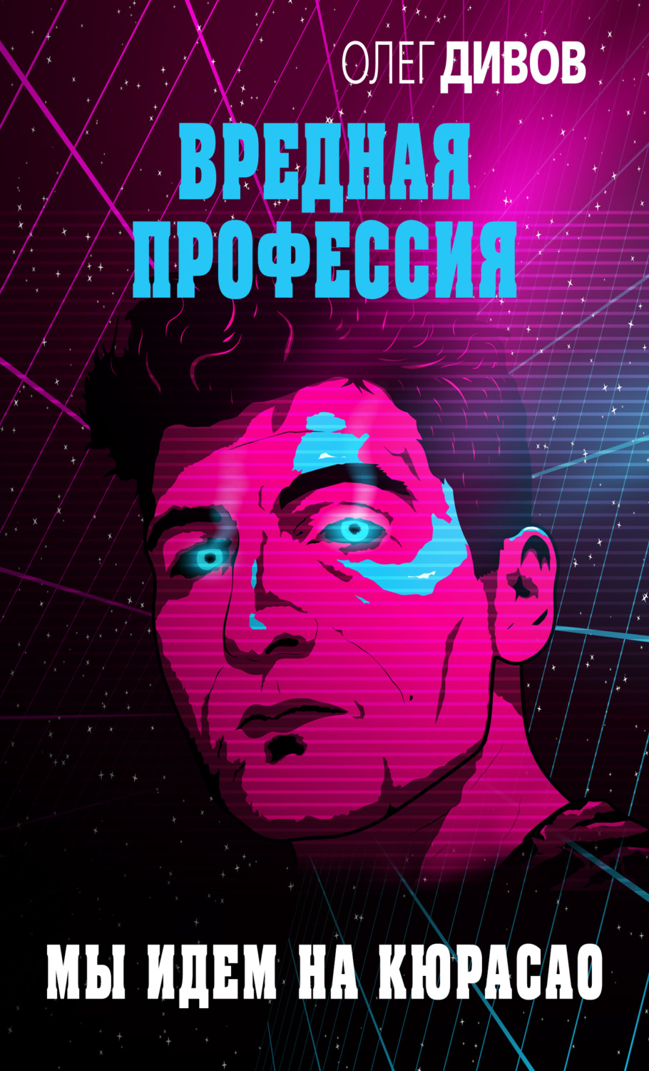 Обложка книги «Мы идём на Кюрасао»