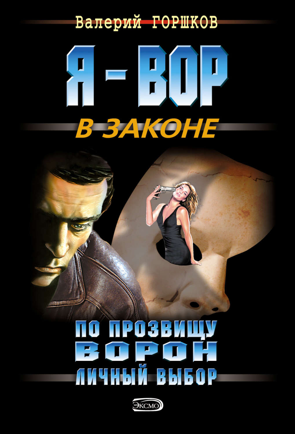 Обложка книги «Личный выбор»