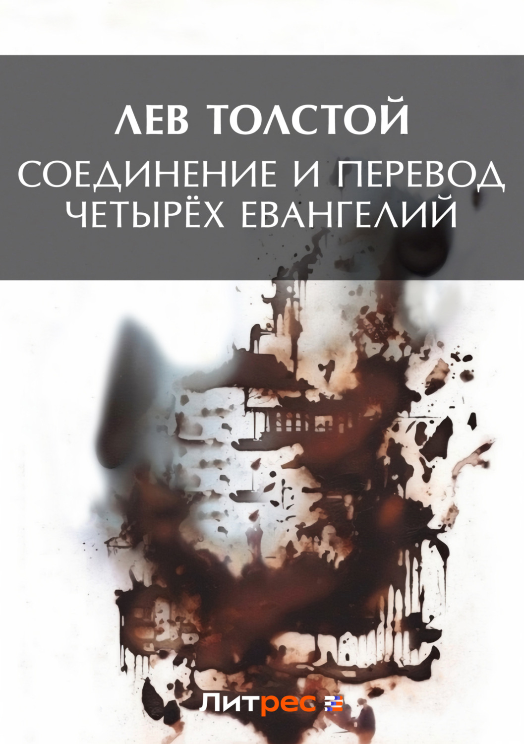 Обложка книги «Соединение и перевод четырех Евангелий»