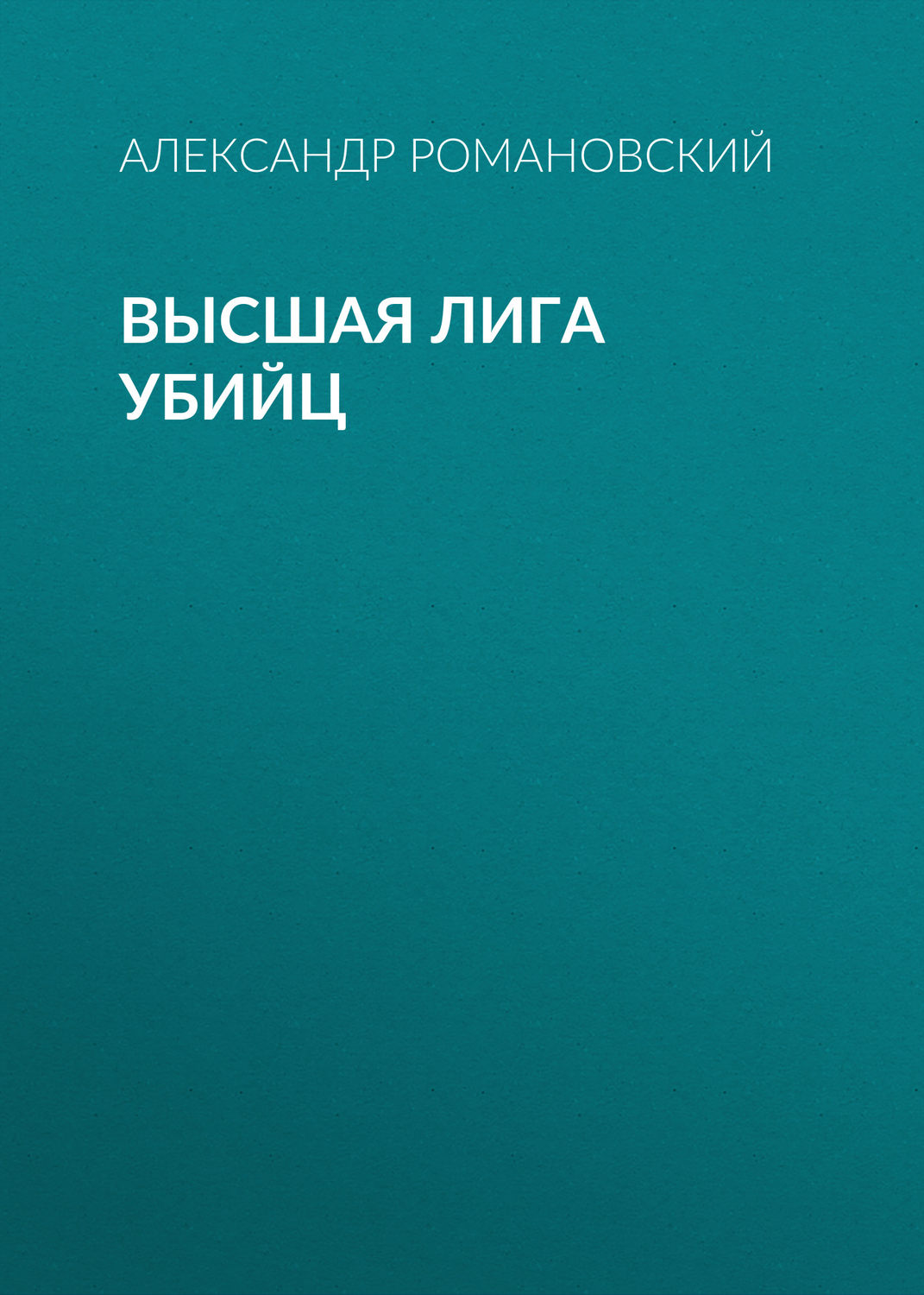 Обложка книги «Высшая лига убийц»