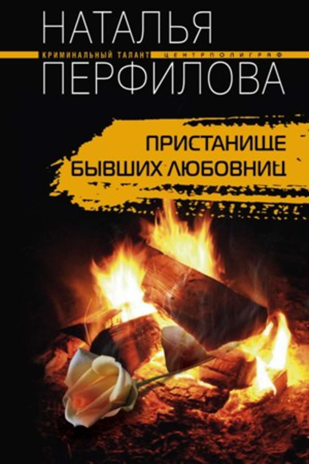 Обложка книги «Пристанище бывших любовниц»