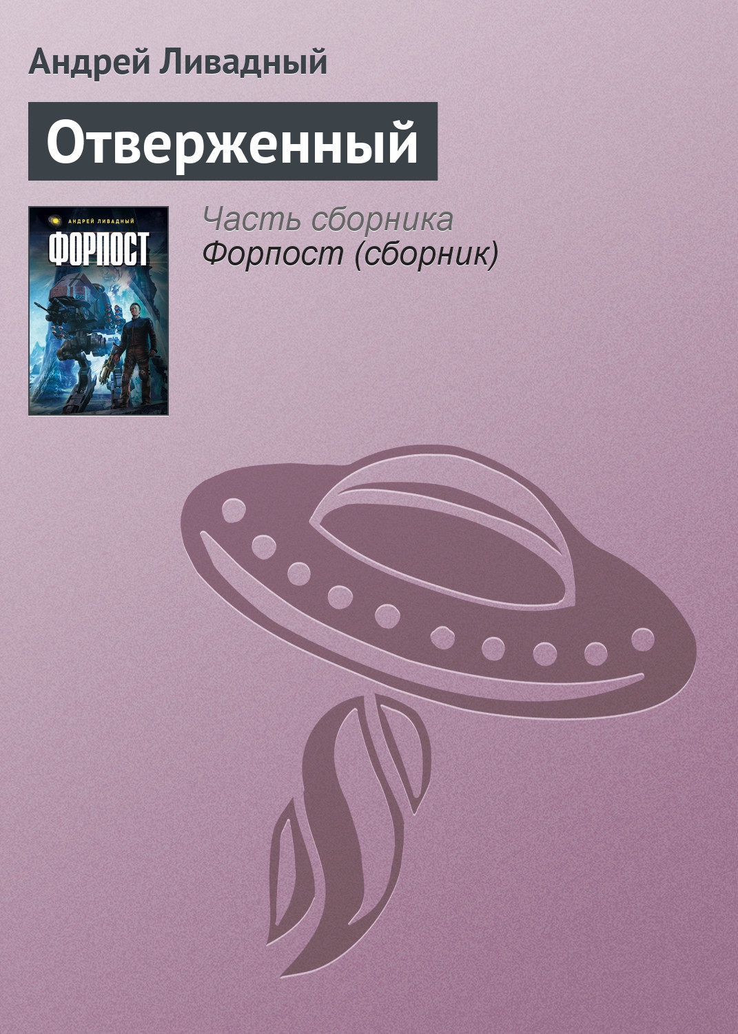 Обложка книги «Отверженный»
