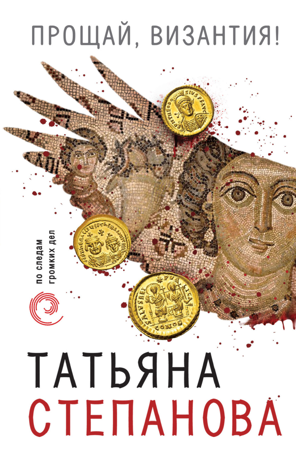 Обложка книги «Прощай, Византия»