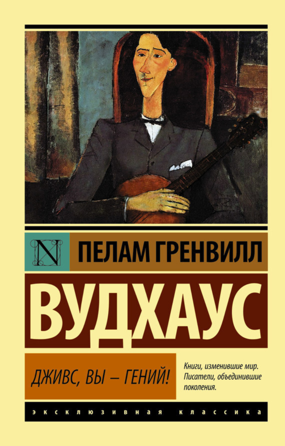 Обложка книги «Дживс, вы – гений!»
