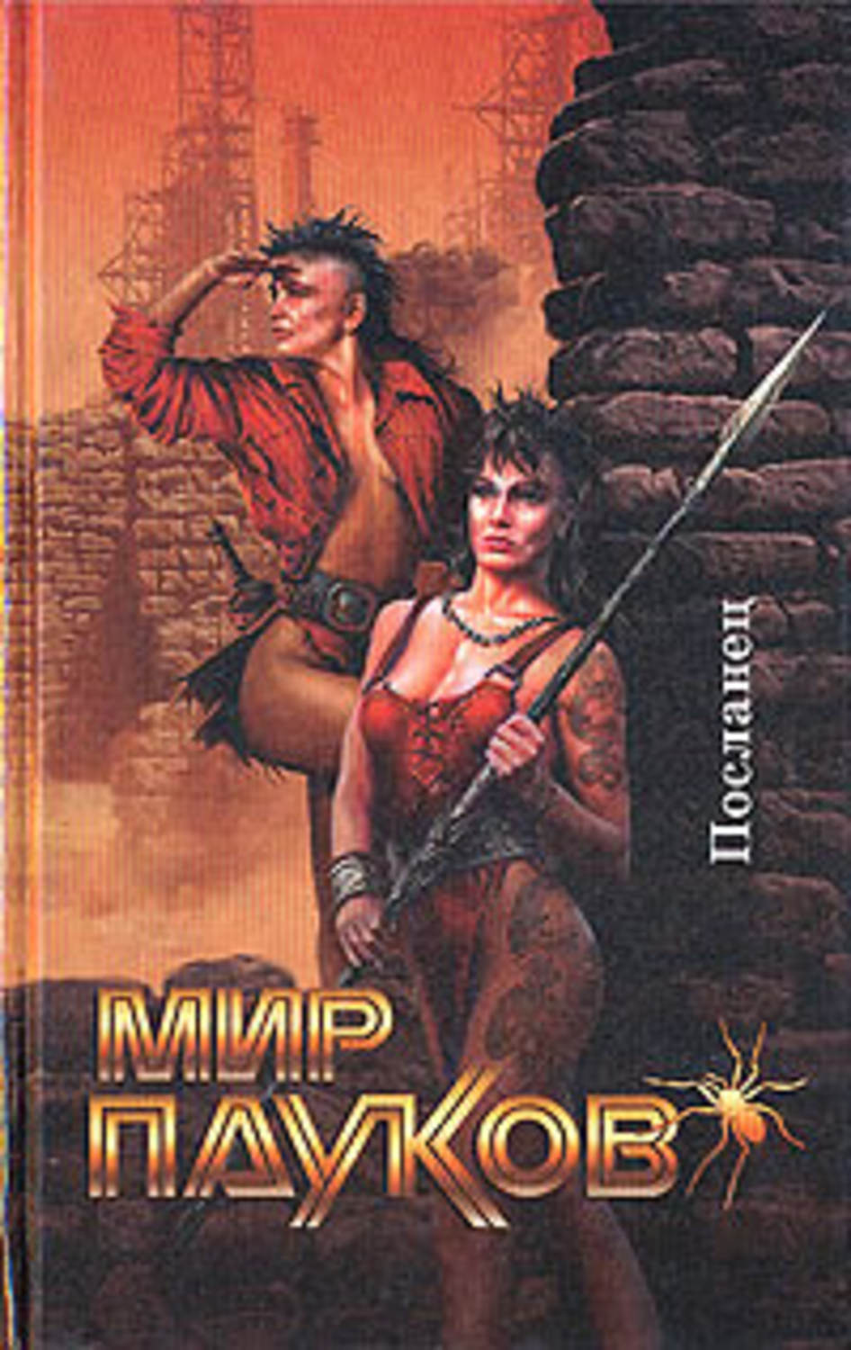 Обложка книги «Посланник»