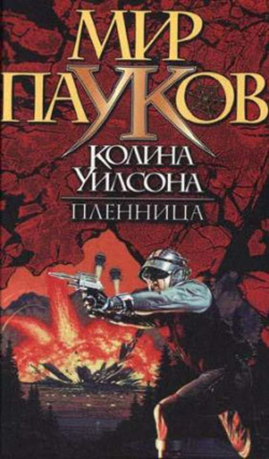 Обложка книги «Пленница»