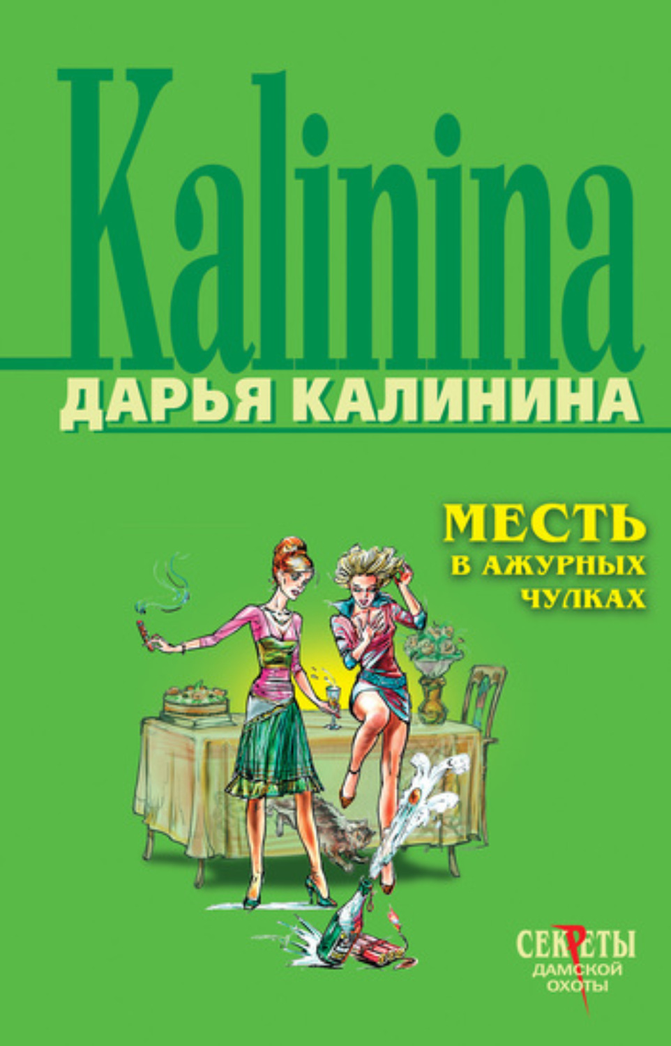 Обложка книги «Месть в ажурных чулках»