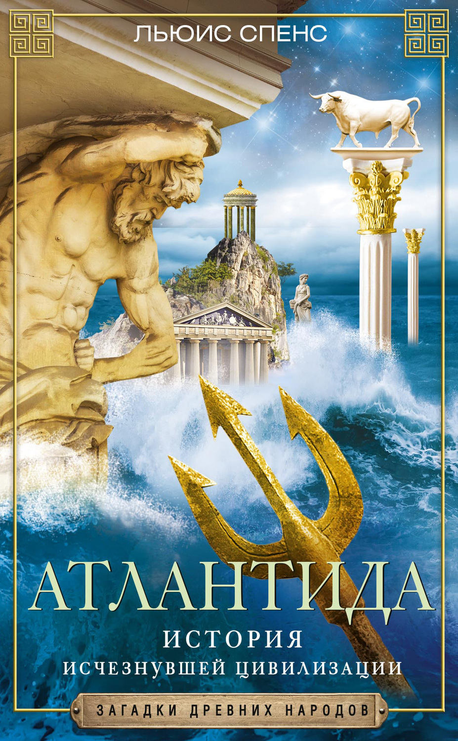 Обложка книги «Атлантида. История исчезнувшей цивилизации»
