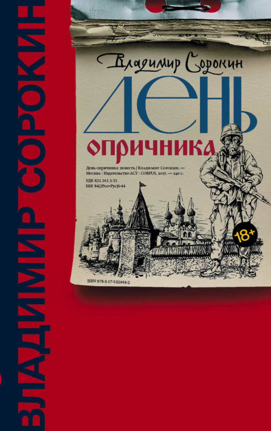 Обложка книги «День опричника»