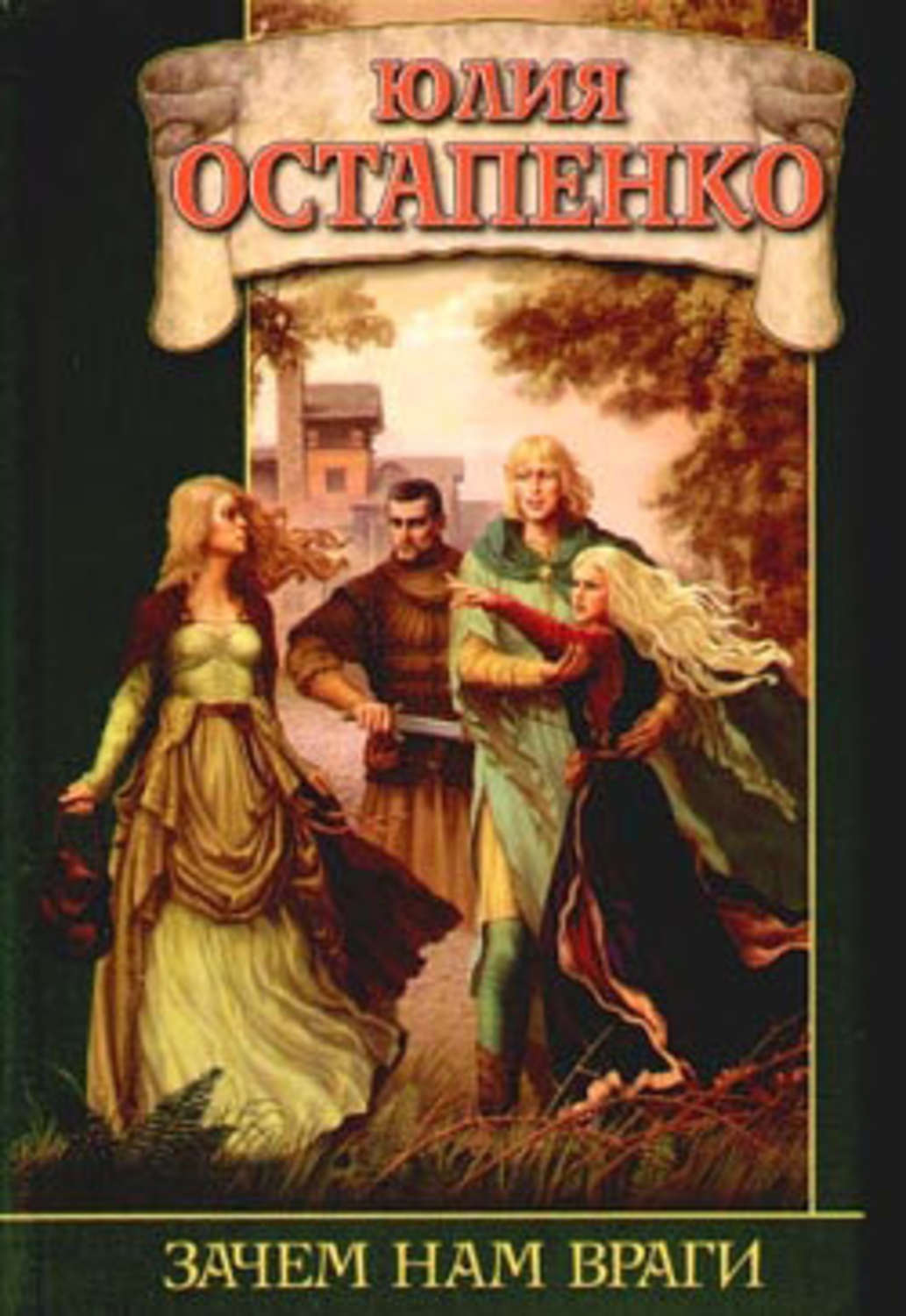 Обложка книги «Зачем нам враги»