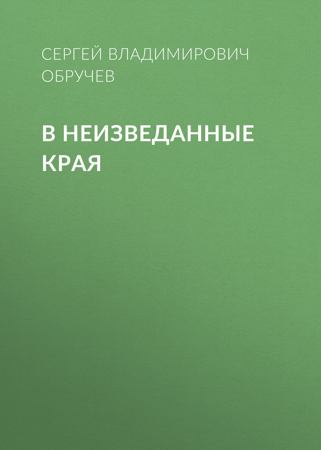 Обложка книги «В неизведанные края»