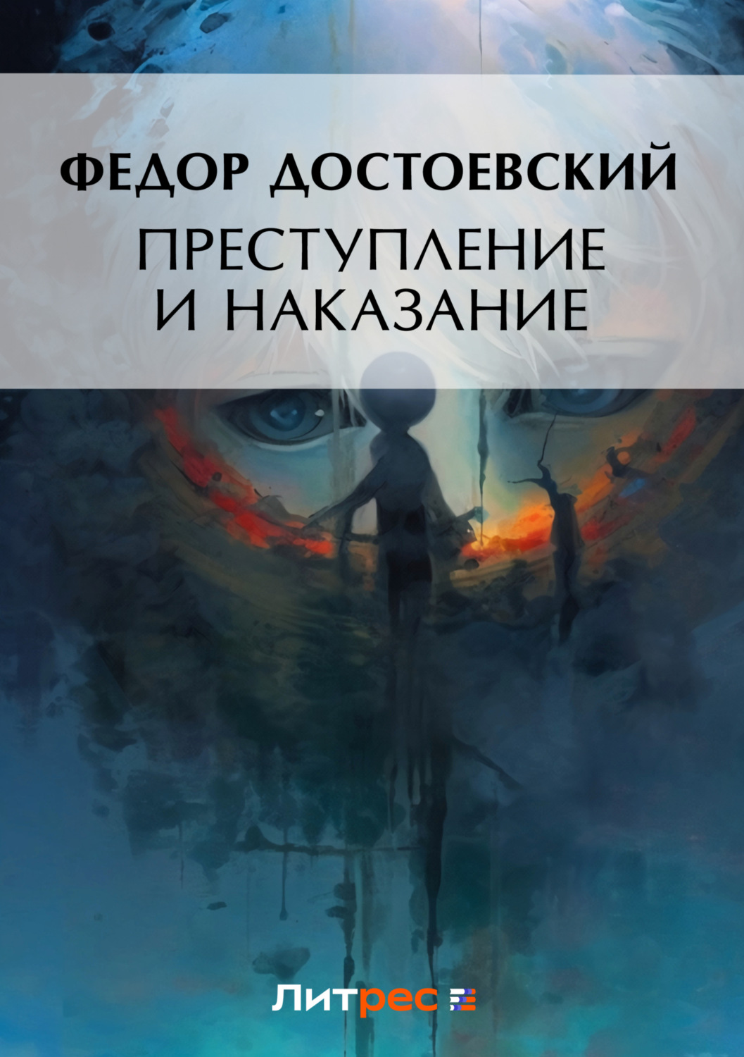 Обложка книги «Преступление и наказание»