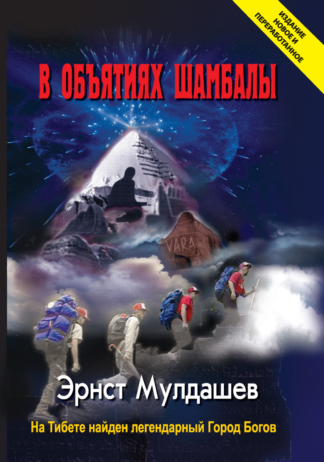 Обложка книги «В объятиях Шамбалы»