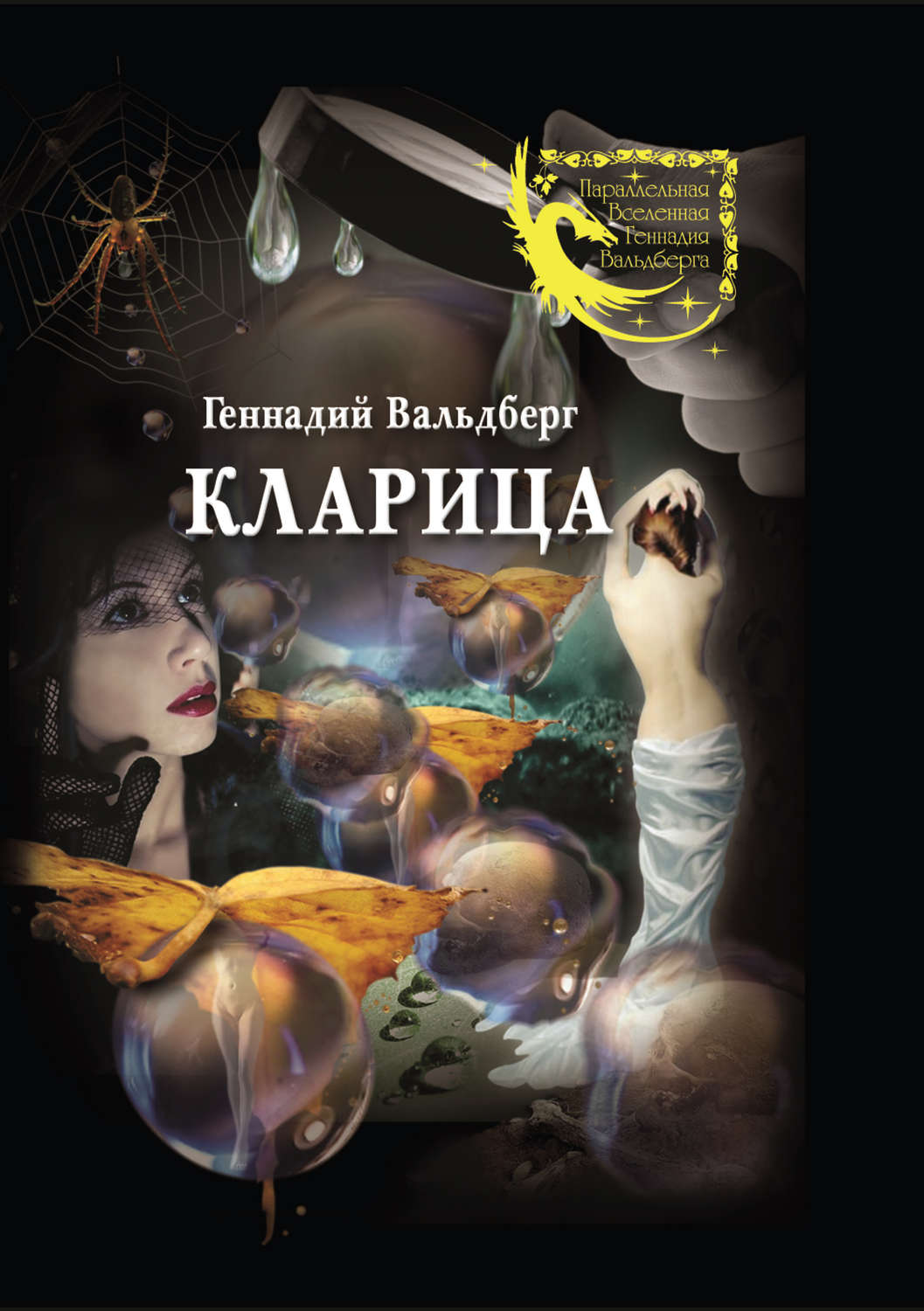 Обложка книги «Кларица (сборник)»